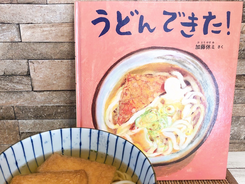 うどん できた 絵本を参考に親子で手打ちうどんを作ってみよう ワーママのための子育て情報webマガジン Karafuru からふる