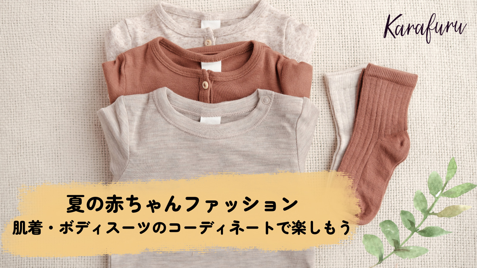 夏の赤ちゃんファッション 肌着 ボディスーツのコーディネートで楽しもう ワーママのための子育て情報webマガジン Karafuru からふる