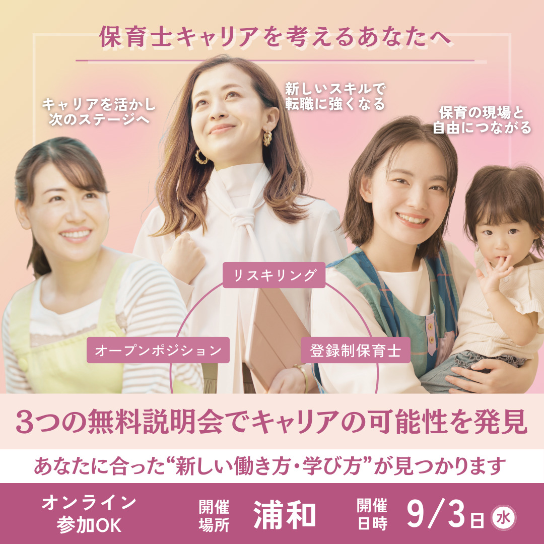 【オンライン参加OK】保育士キャリアを考えるあなたへ〜3つの無料説明会開催〜【9/3（水）】