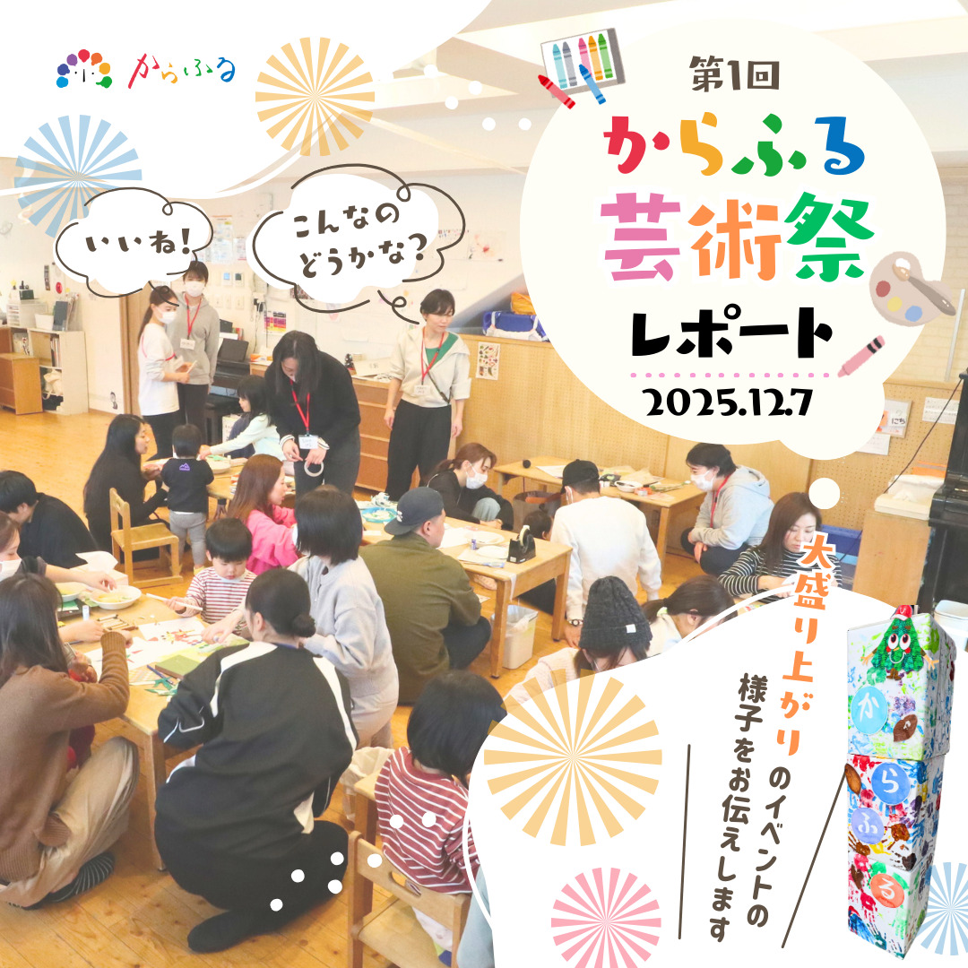 🌈第1回 からふる芸術祭を開催しました