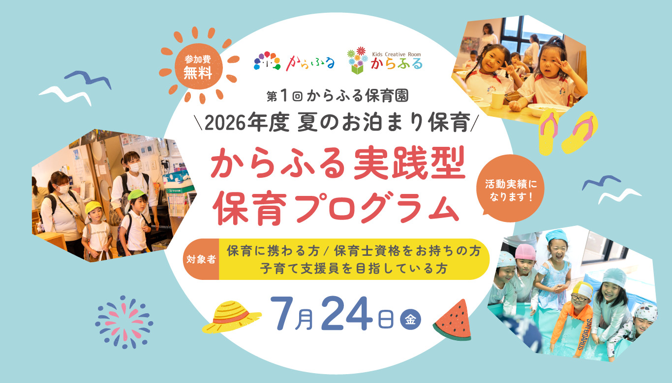 第1回 からふる実践型保育プログラム