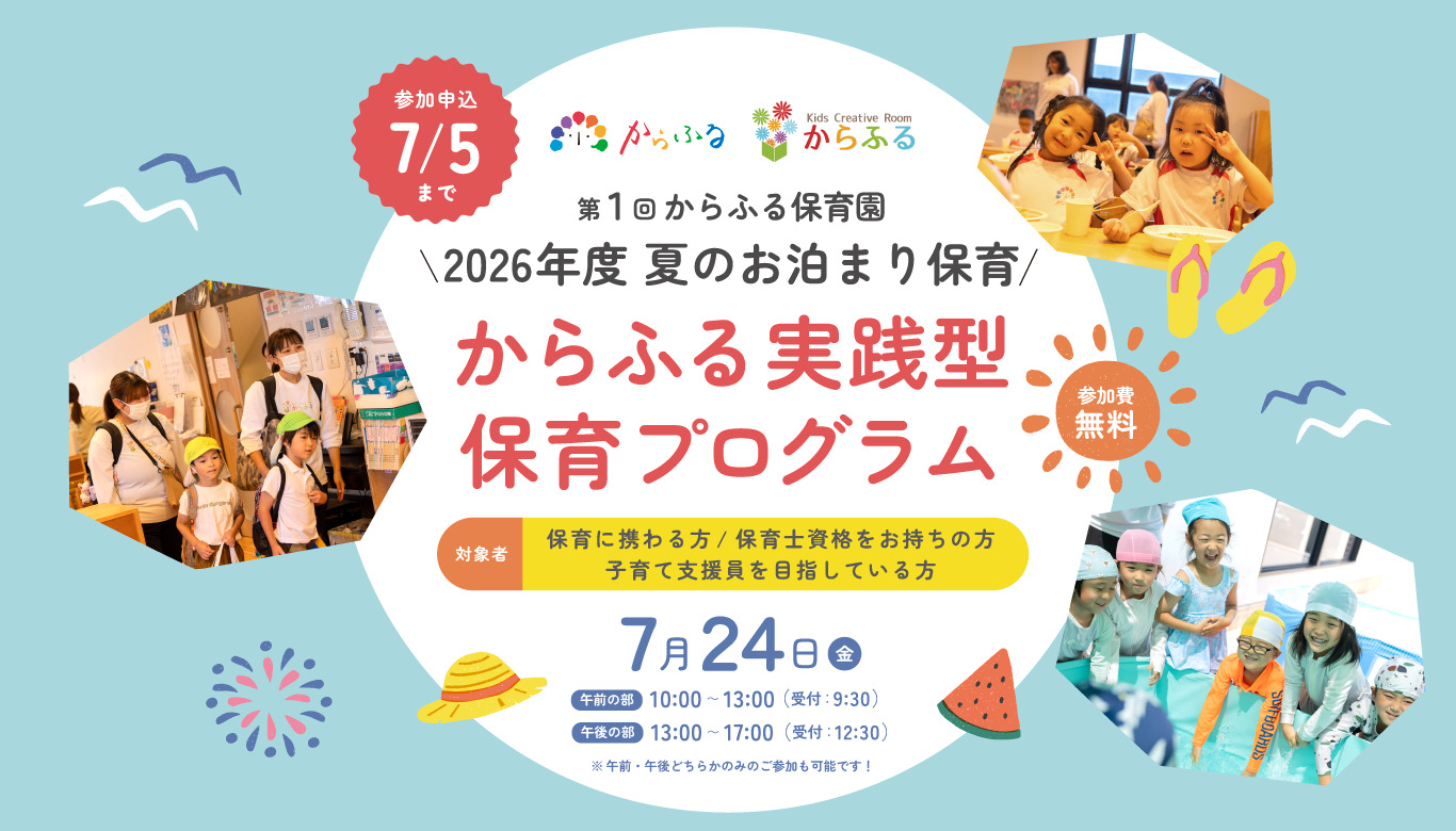 第1回 からふる実践型保育プログラム